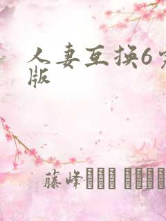 人妻互换6完整版