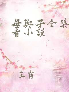 母与子全集免费看小说