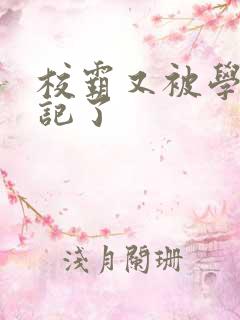 校霸又被学神标记了