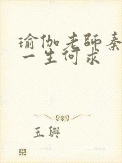 瑜伽老师秦菲雪一生何求