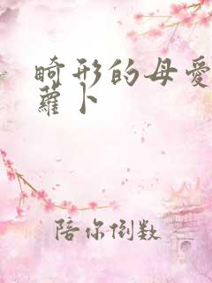 畸形的母爱 胡萝卜