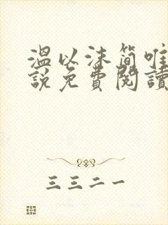 温以沫简唯轩小说免费阅读