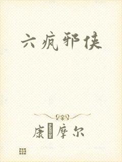 六疯邪侠