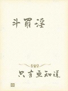 斗罗淫