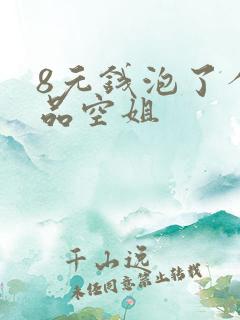 8元钱泡了个极品空姐