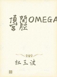 顶开OMEGA宫腔