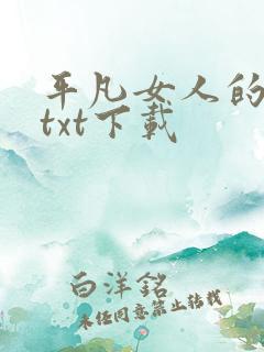 平凡女人的春天txt下载