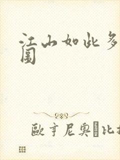 江山如此多枭地图