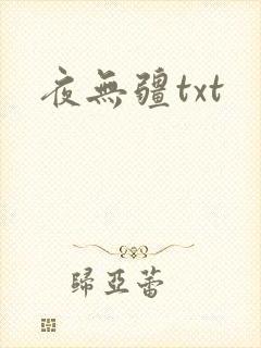 夜无疆txt