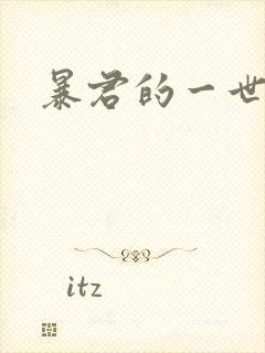 暴君的一世罪妃