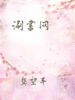 涮书网
