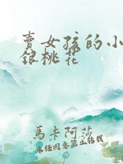 卖女孩的小火柴银桃花