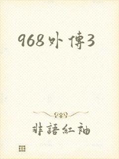 968外传3
