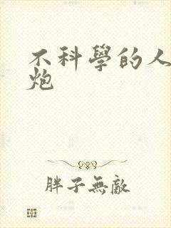 不科学的人间大炮