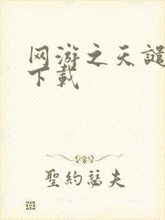 网游之天谴修罗下载