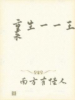 重生一一王者归来