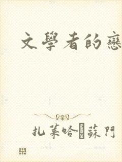 文学者的恋文