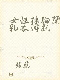 女性抹胸开襟哺乳衣游戏