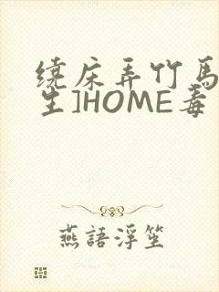 绕床弄竹马[重生]HOME毒步天下