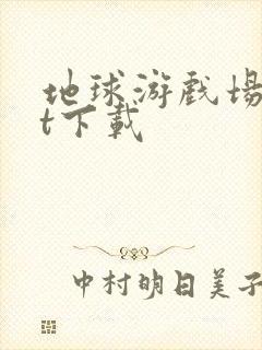 地球游戏场txt下载