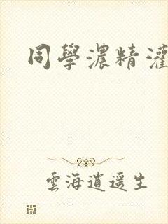 同学浓精灌麻麻