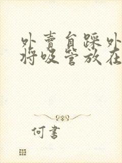 外卖员踩外卖 将吸管放在趾缝里摩擦