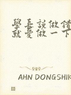 学长说做错一题就爱做一下