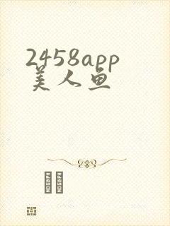 2458app美人鱼