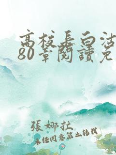 高校长白沽全文80章阅读免费