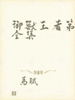 御兽王者第3部全集