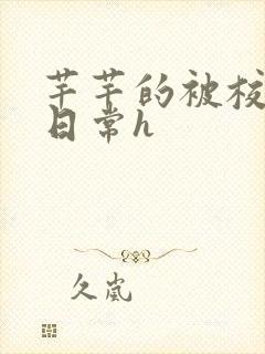 芊芊的被校长脔日常h