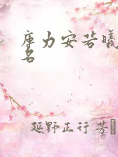 库力安若曦小说名