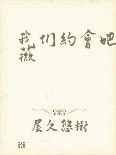 我们约会吧 沈薇