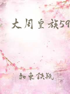 大周皇族59
