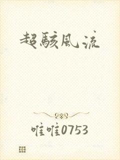 超骇风流