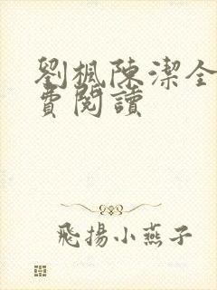 刘枫陈洁全文免费阅读