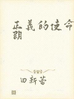 正义的使命厉元朗