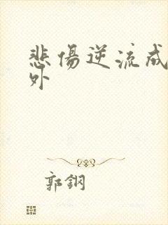 悲伤逆流成河番外