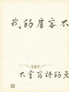 我的房客不是人