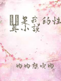 妺妺是我的性玩具小说