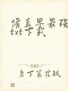 修真界最强坑神txt下载