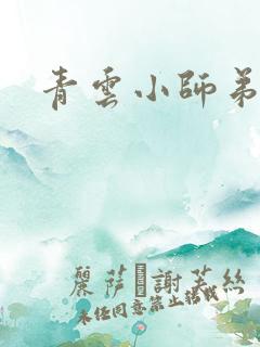 青云小师弟