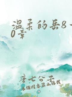 温柔的岳8一20章