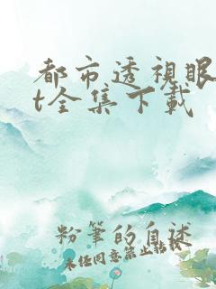 都市透视眼txt全集下载