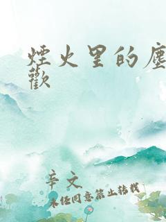 烟火里的尘埃郁欢