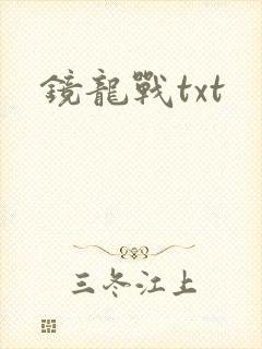 镜龙战txt