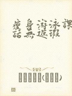 瘦身游泳课12话无遮瑕