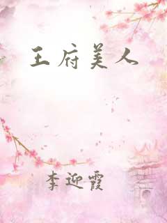 王府美人