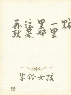 再往里一点啊对就是哪里