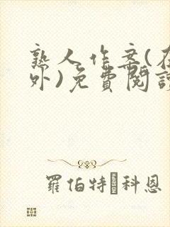 熟人作案(在言外)免费阅读